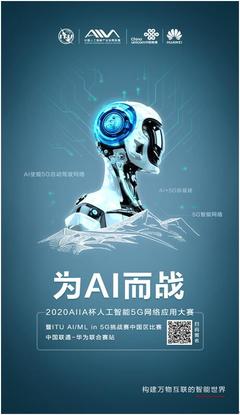 人工智能賦能5G未來(lái) 2020AIIA杯大賽開(kāi)啟創(chuàng)新征程